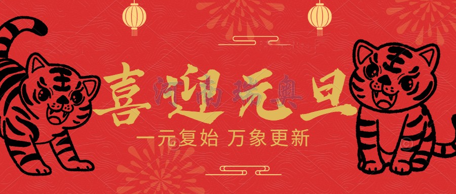 一元復(fù)始，萬象更新