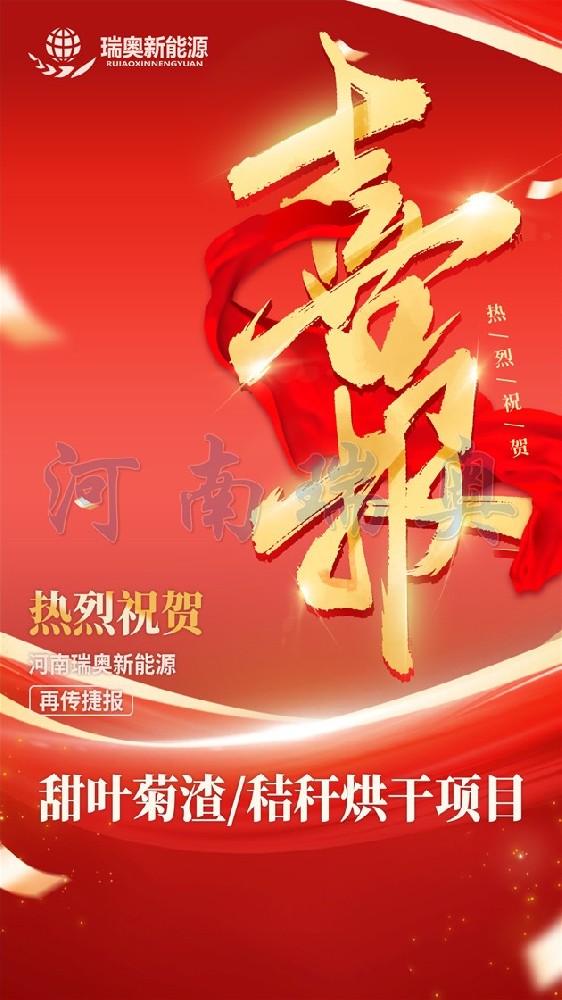 【簽單】2026簽約甜葉菊渣/秸稈烘干項目